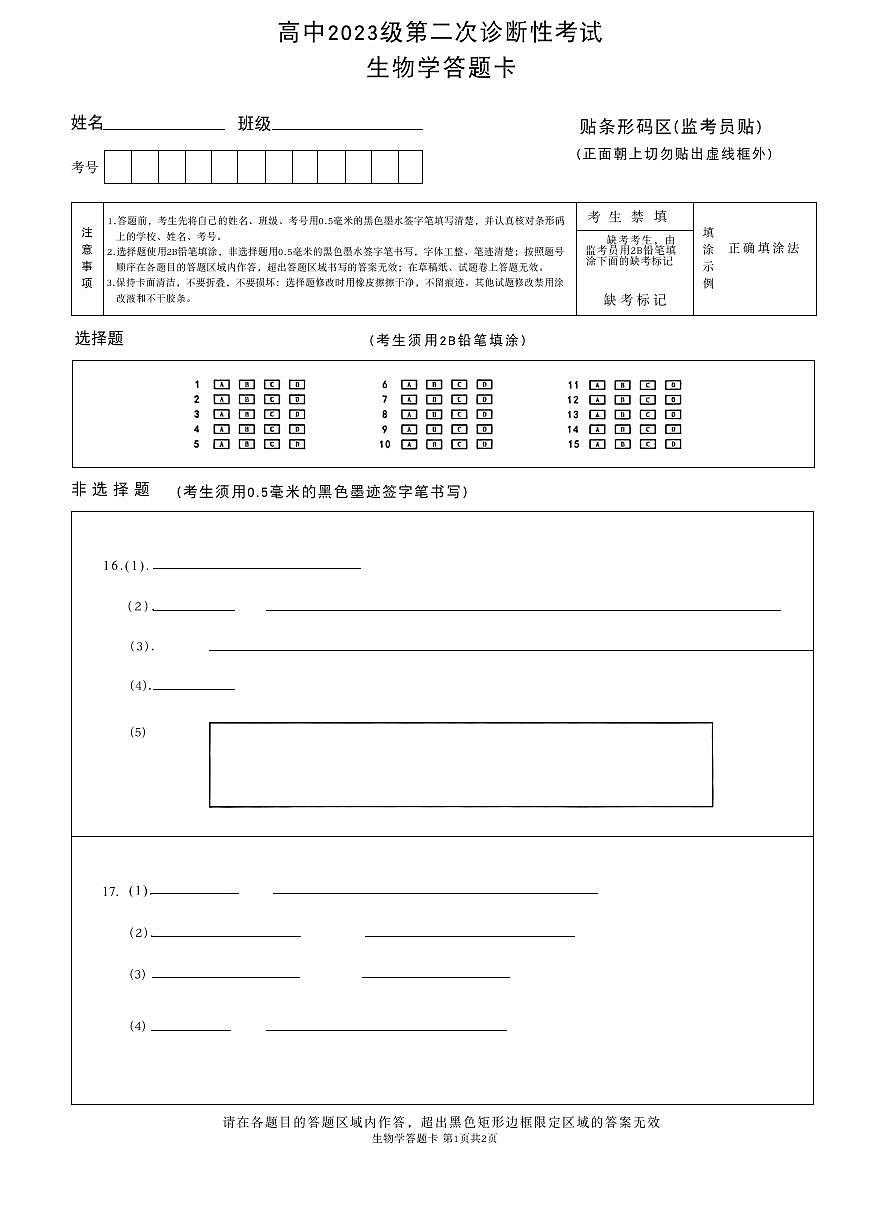 绵阳市高中2023级第二次诊断性考试生物答题卡第1页