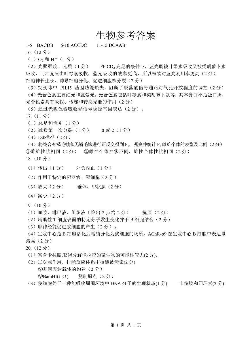 四川省绵阳中学2026届高三第二次模拟考试生物答案第1页