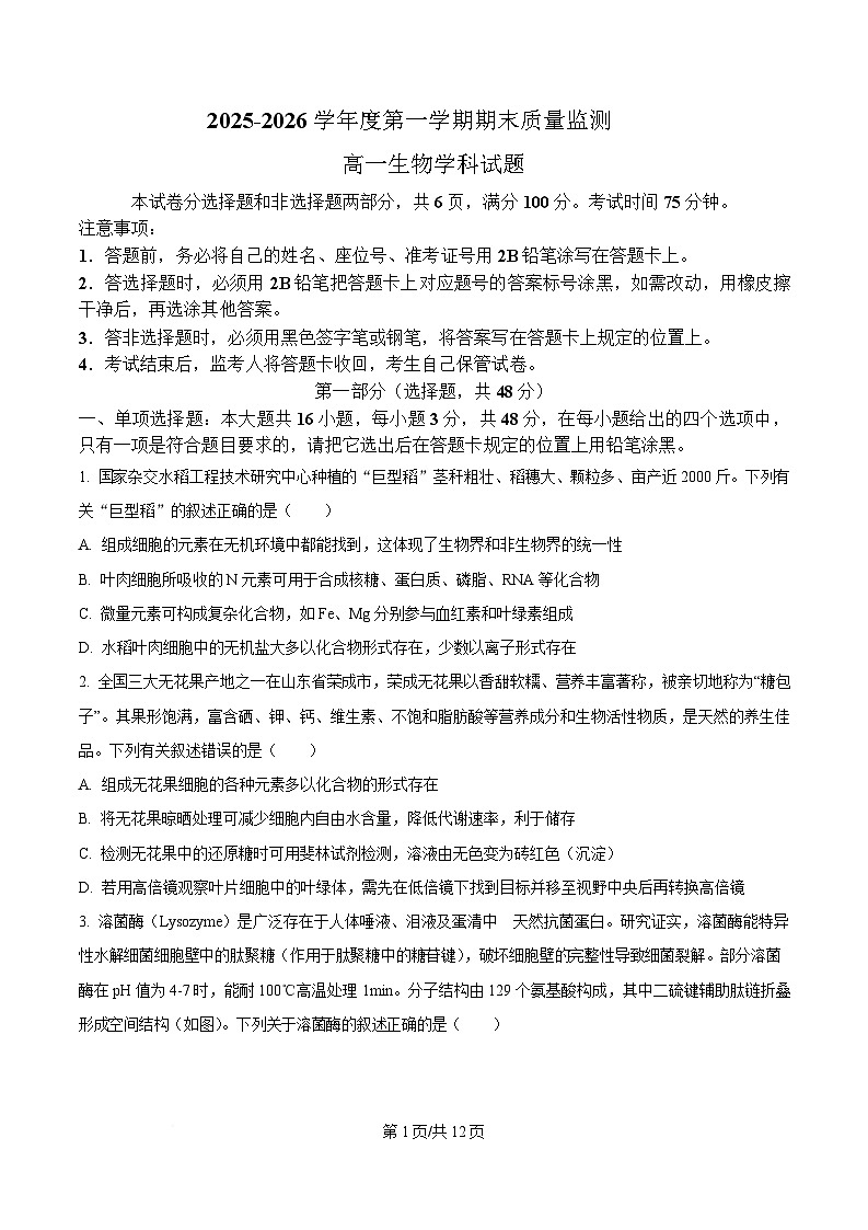 陕西省渭南市部分重点高中2025-2026学年高一上学期1月期末质量检测 生物第1页