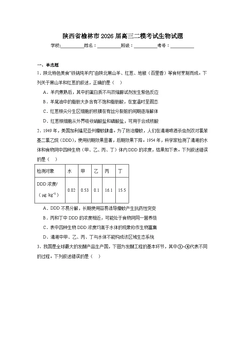 2026年陕西省榆林市高三二模考试生物试题（无答案）第1页