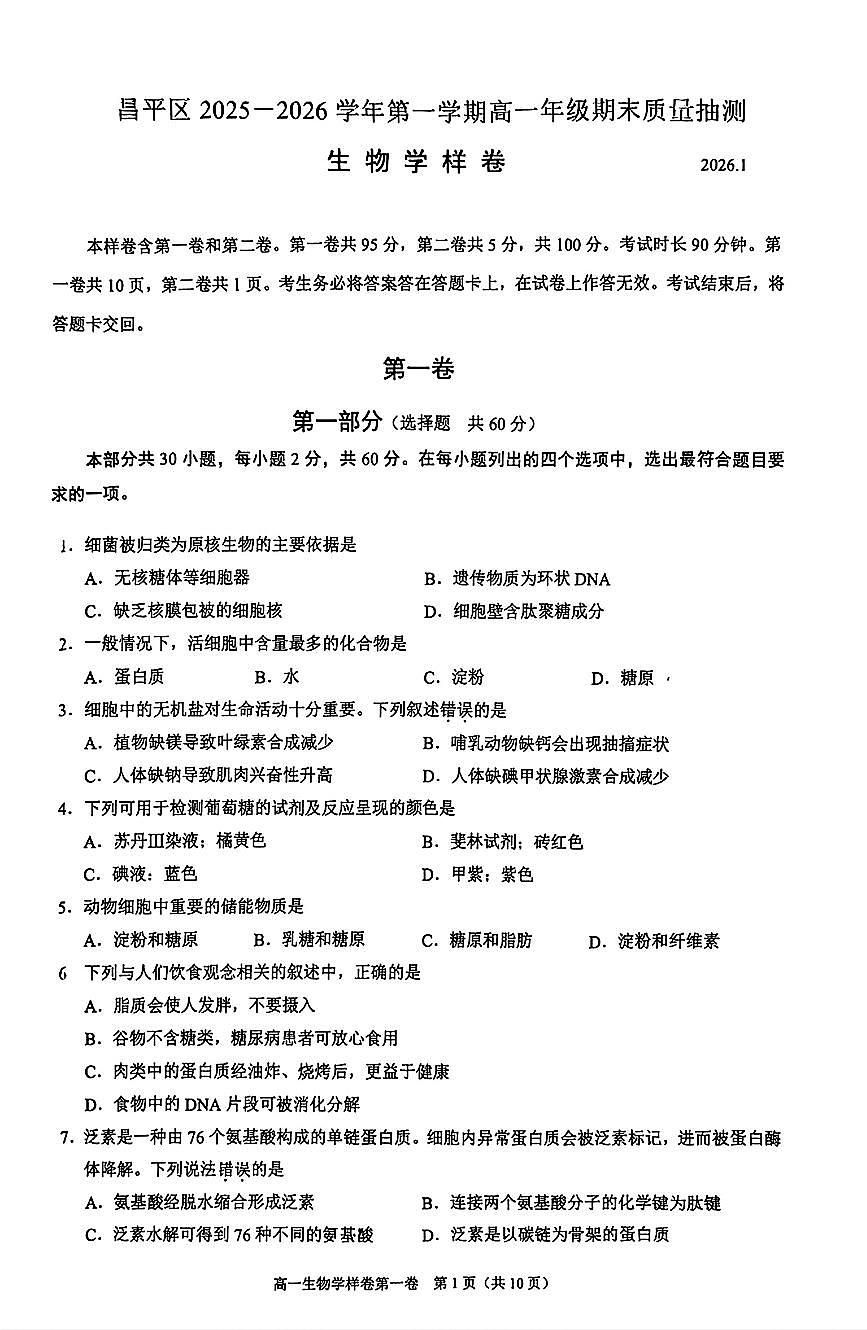 2026北京昌平高一（上）期末生物试卷   无答案第1页