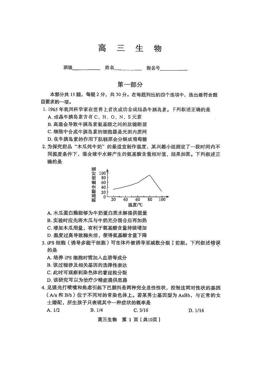 2026北京丰台高三（上）期末生物（教师版）试卷第1页
