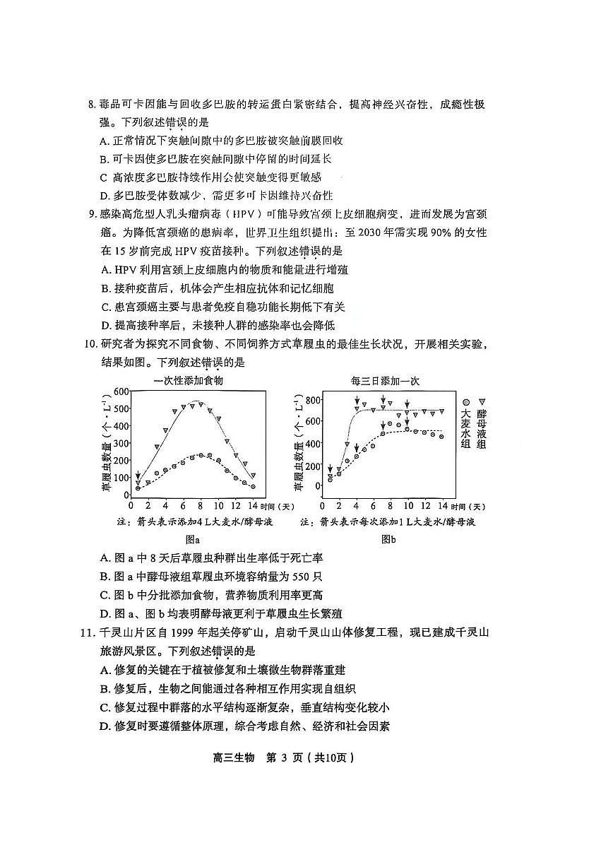 2026北京丰台高三（上）期末生物（教师版）试卷第3页