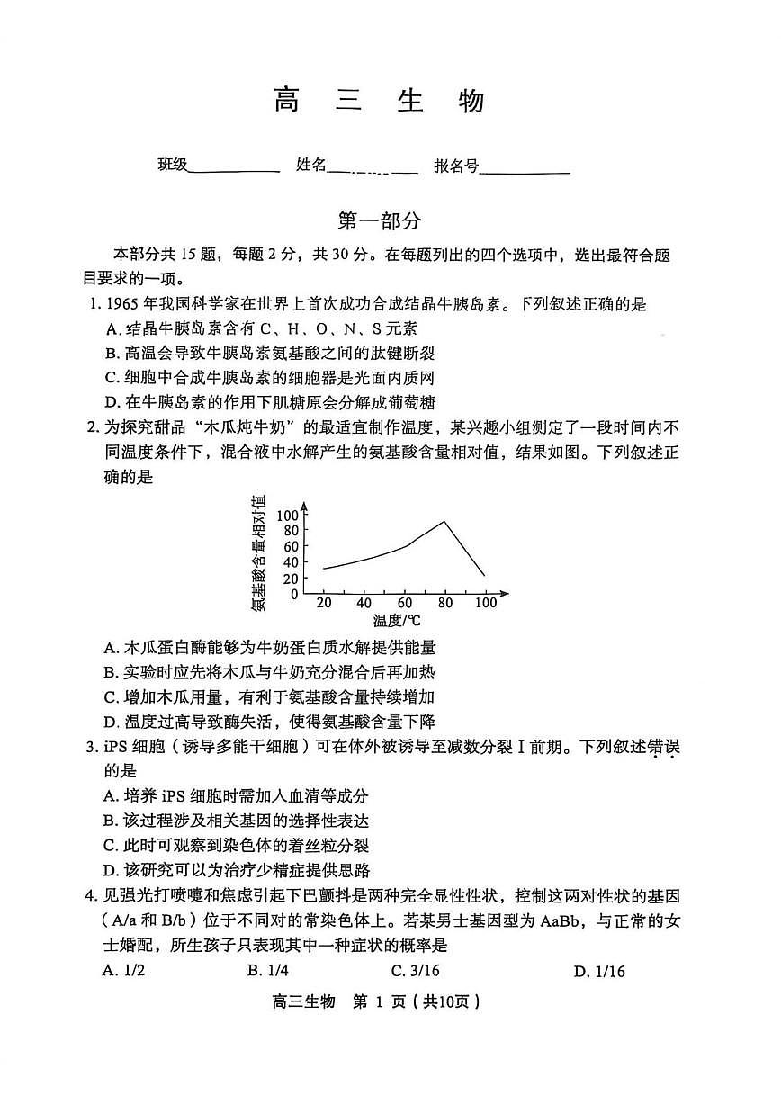 2025-2026学年北京市丰台区高三上学期期末生物试题（含答案）第1页