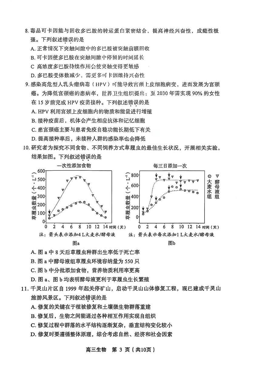 2025-2026学年北京市丰台区高三上学期期末生物试题（含答案）第3页