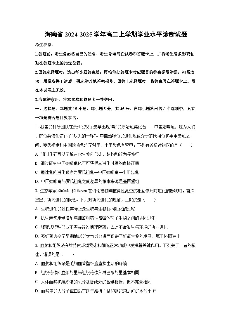 2024-2025学年海南省高二上学期学业水平诊断生物试卷（学生版）第1页