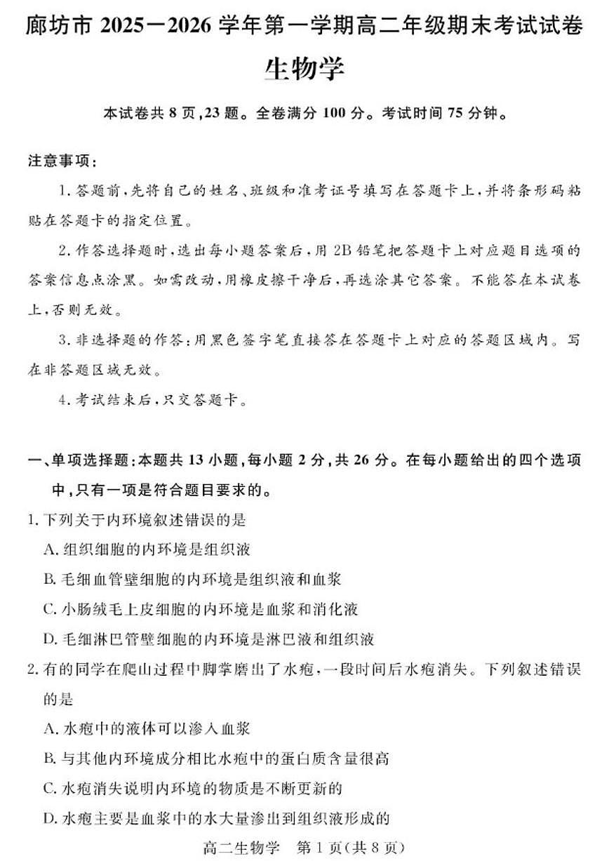 2025-2026学年河北省廊坊市高二上学期期末考试生物（含答案）试卷第1页