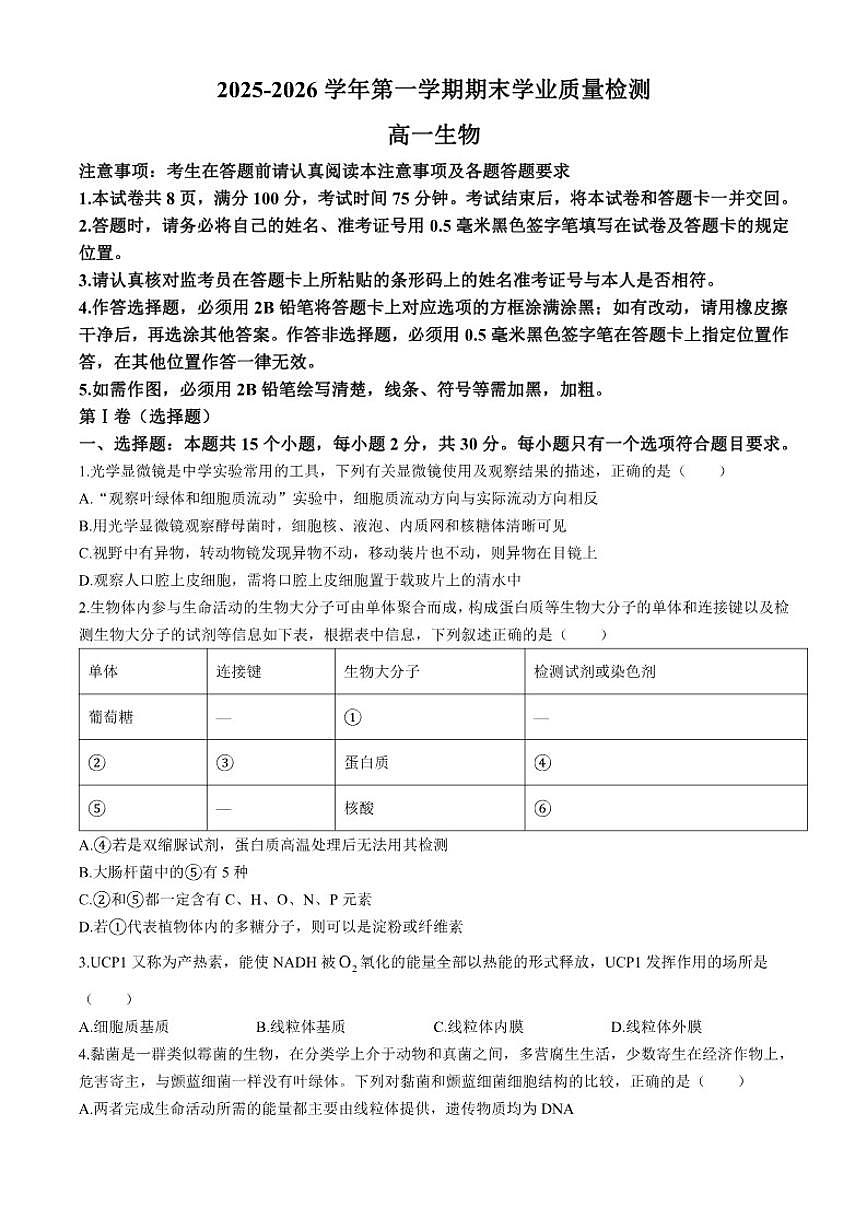 2025-2026学年内蒙古自治区赤峰市松山区高一上学期1月期末生物（含答案）试卷第1页