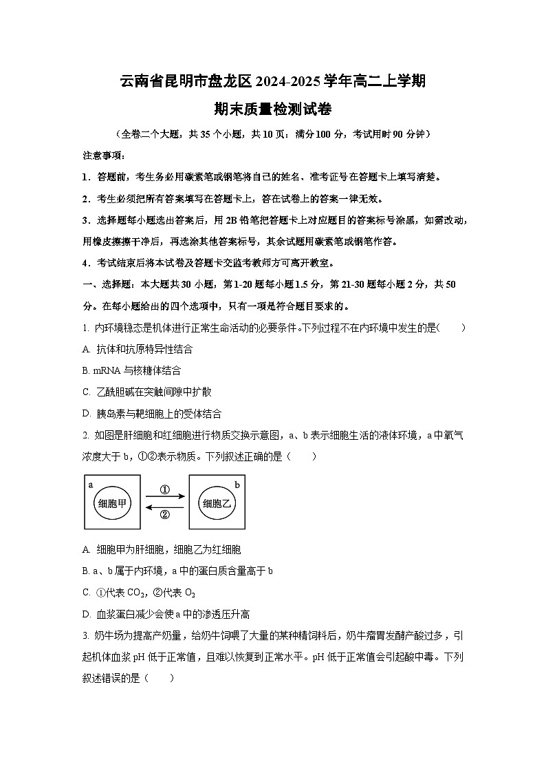 2024-2025学年云南省昆明市盘龙区高二上学期期末质量检测生物试卷（学生版）第1页