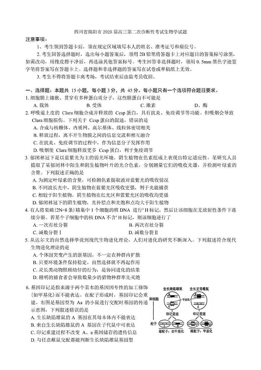 2026届四川省绵阳市高三上第二次诊断性考试生物学（A）（含答案）试卷第1页