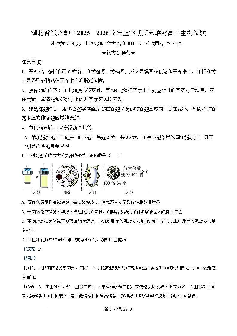湖北省部分高中2026届高三上学期期末生物试题 Word版含解析第1页