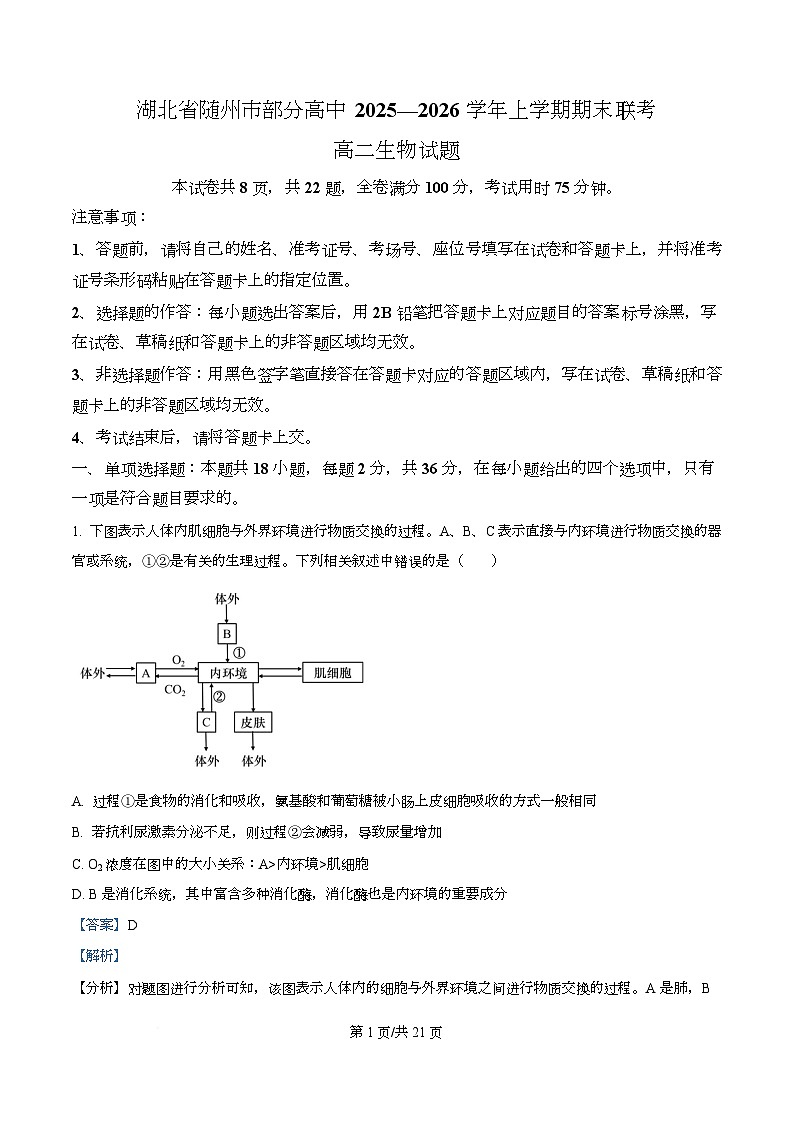 湖北省随州市部分高中2025-2026学年高二上学期期末联考生物试题 Word版含解析第1页