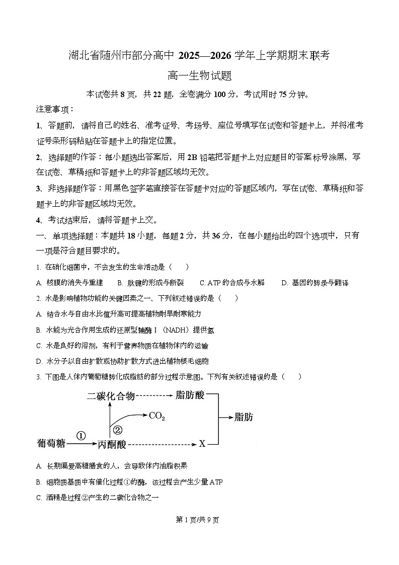 湖北省随州市部分高中2025-2026学年高一上学期期末联考生物试题（原卷版）第1页