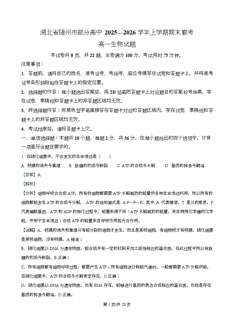 湖北省随州市部分高中2025-2026学年高一上学期期末联考生物试题 Word版含解析第1页