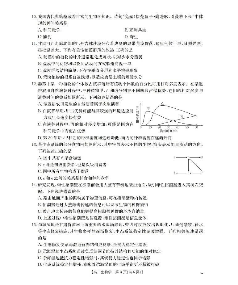 金太阳甘肃省陇南地区2025-2026学年高二上学期阶段性检测生物试卷第3页