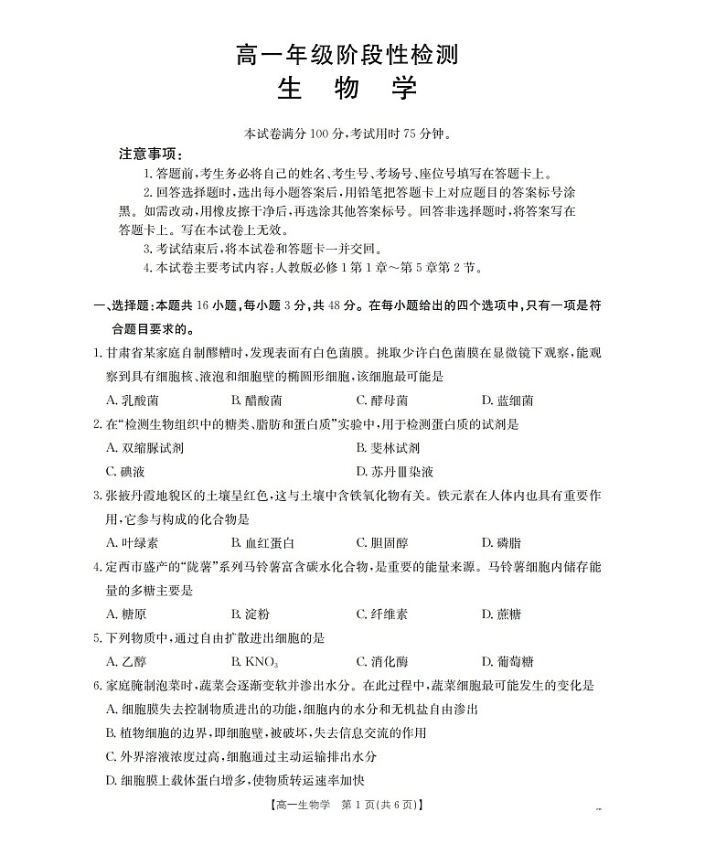 金太阳甘肃省陇南地区2025-2026学年高一上学期阶段性检测生物试卷第1页
