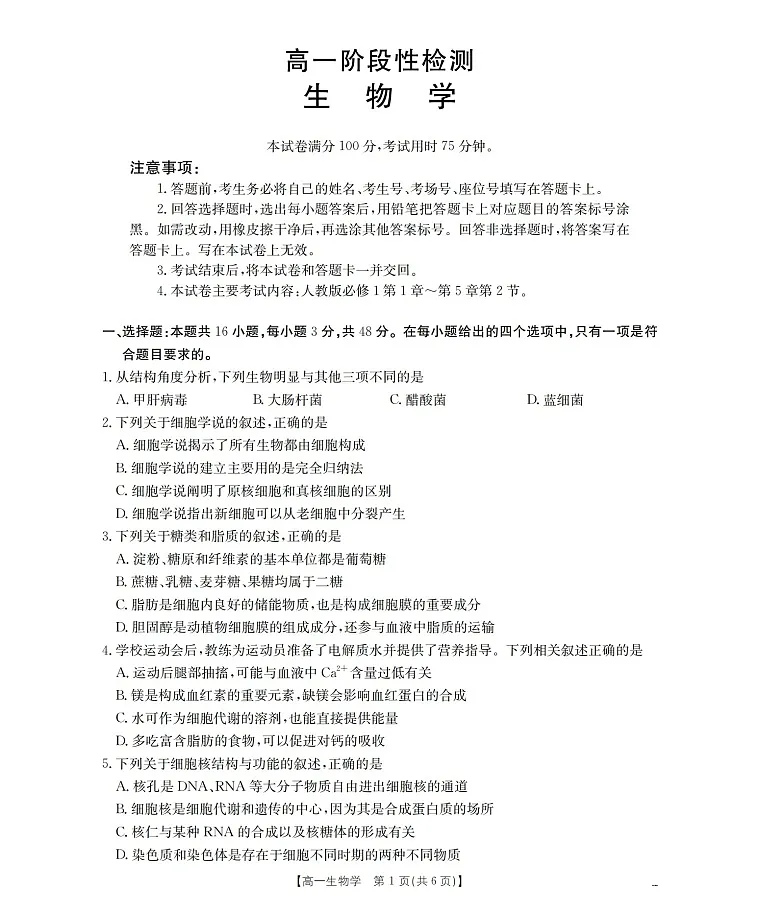 金太阳甘肃省天水市2025-2026学年高一上学期1月月考阶段性检测生物试卷第1页