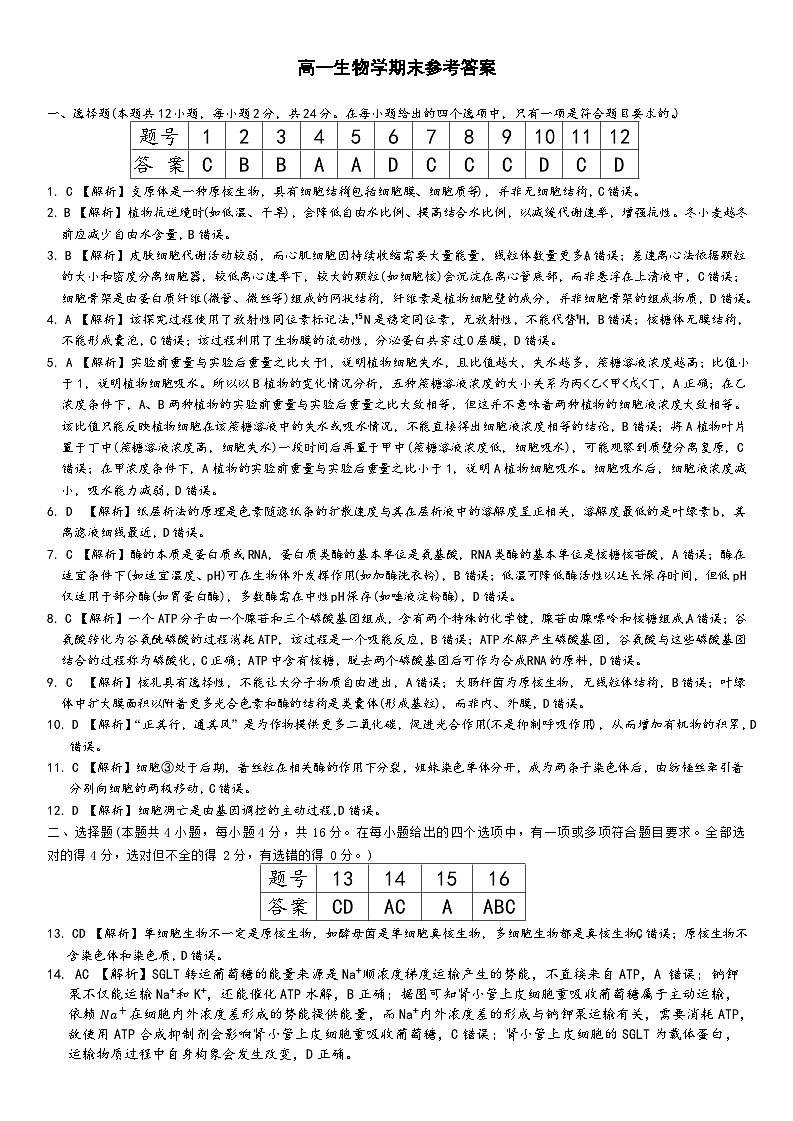 湖南省长沙市第一中学2025-2026学年高一上学期1月期末考试生物试题答案第1页