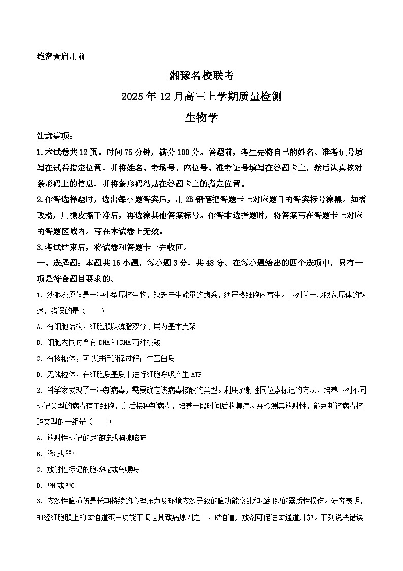 湘豫名校联考2026届高三上学期12月质量检测生物试题（Word版附答案）第1页
