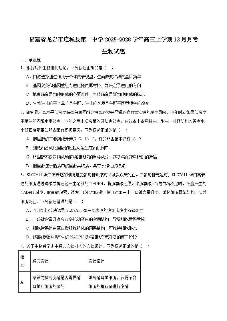 福建省连城县第一中学2026届高三上学期12月月考生物试卷（Word版附答案）第1页