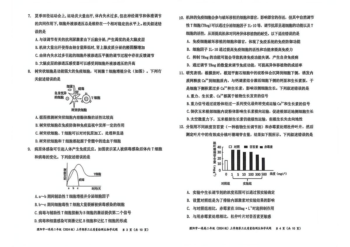 河南省濮阳市第一高级中学2025-2026学年高二上学期1月月考生物试卷（无答案）第2页