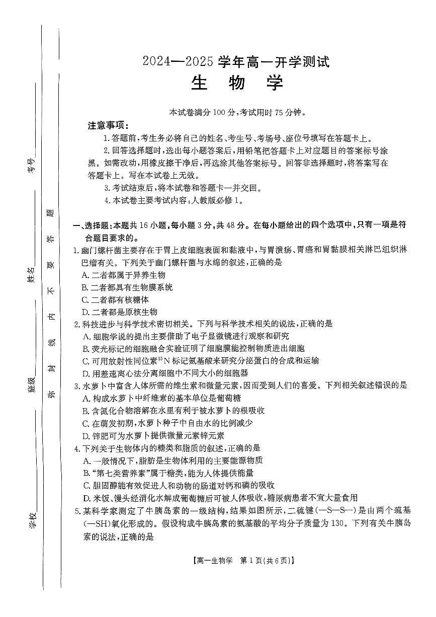河南省名校大联考2024-2025学年高一下学期开学考试生物试题（无答案）第1页