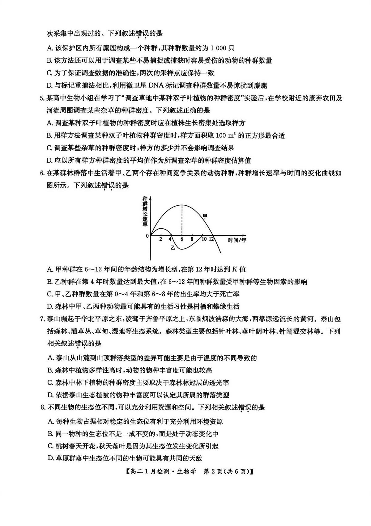 河南省洛阳市洛阳强基联盟2025-2026学年高二上学期1月月考生物试卷（无答案）第2页