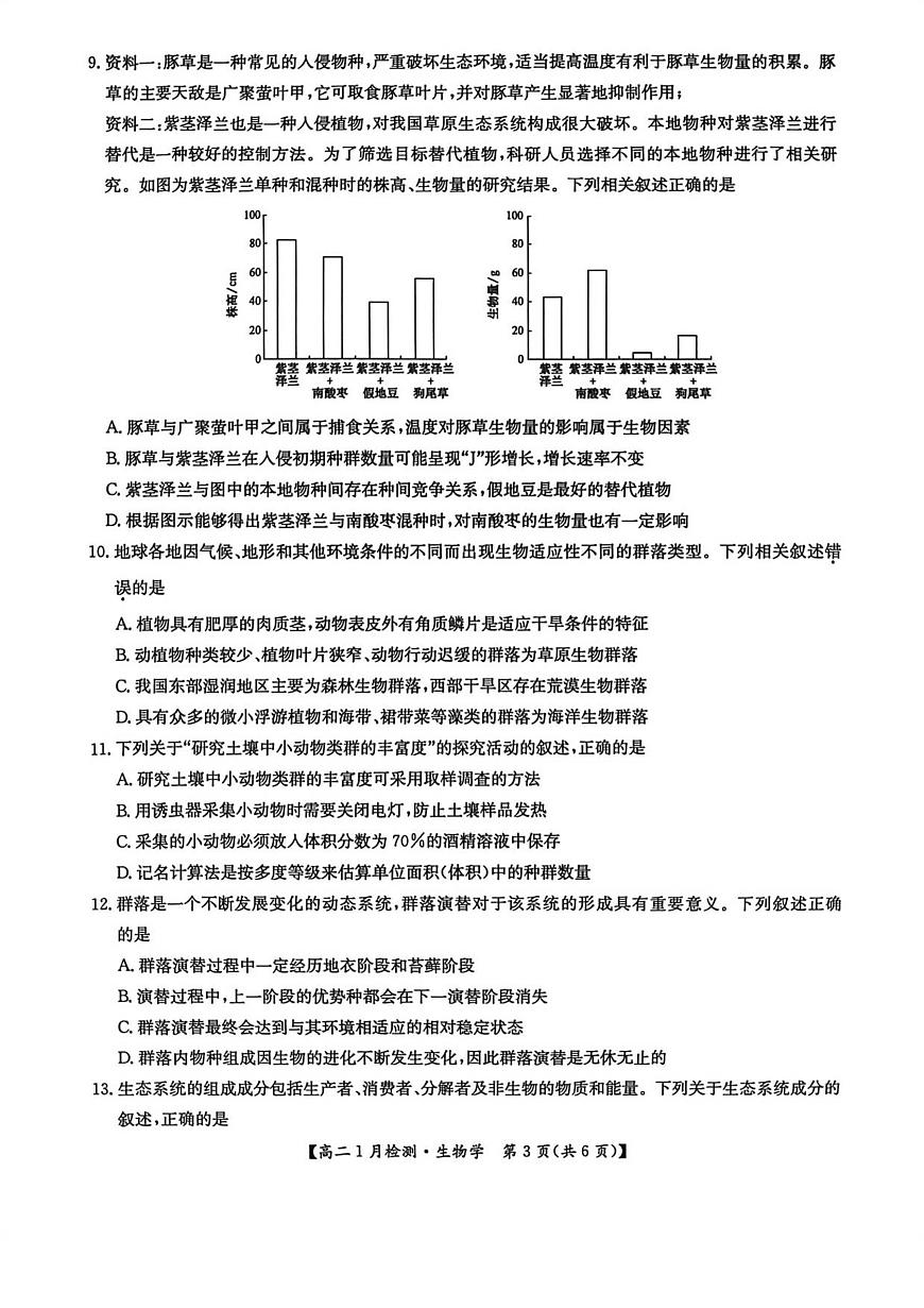 河南省洛阳市洛阳强基联盟2025-2026学年高二上学期1月月考生物试卷（无答案）第3页