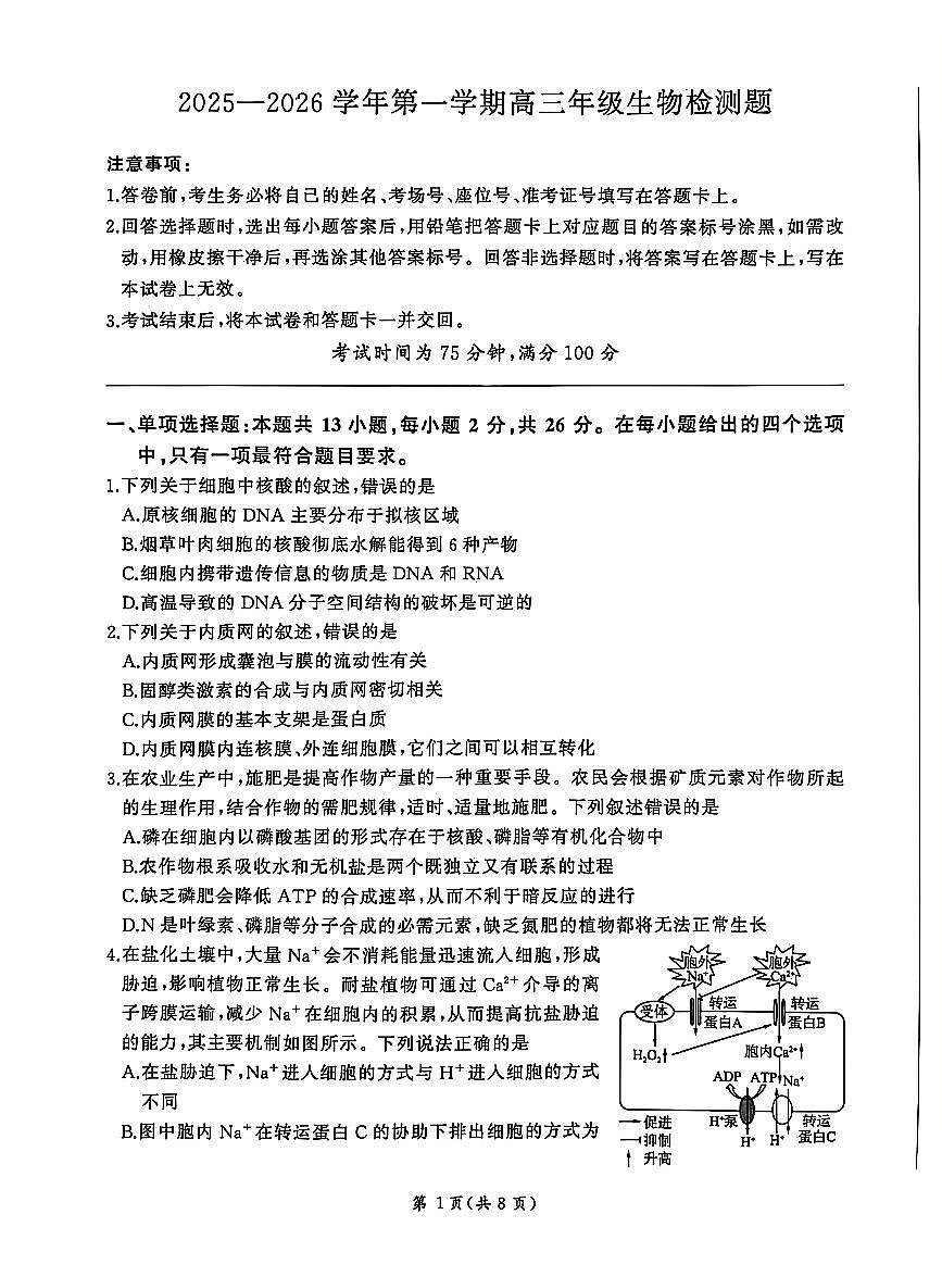 河北省NT名校联合体2025-2026学年高三上学期1月月考生物试卷（含答案）第1页