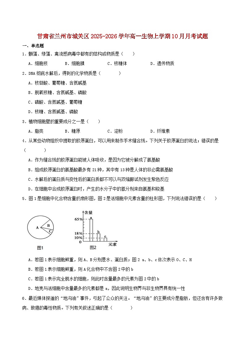 甘肃省兰州市2025_2026学年高一生物上学期10月月考试题第1页