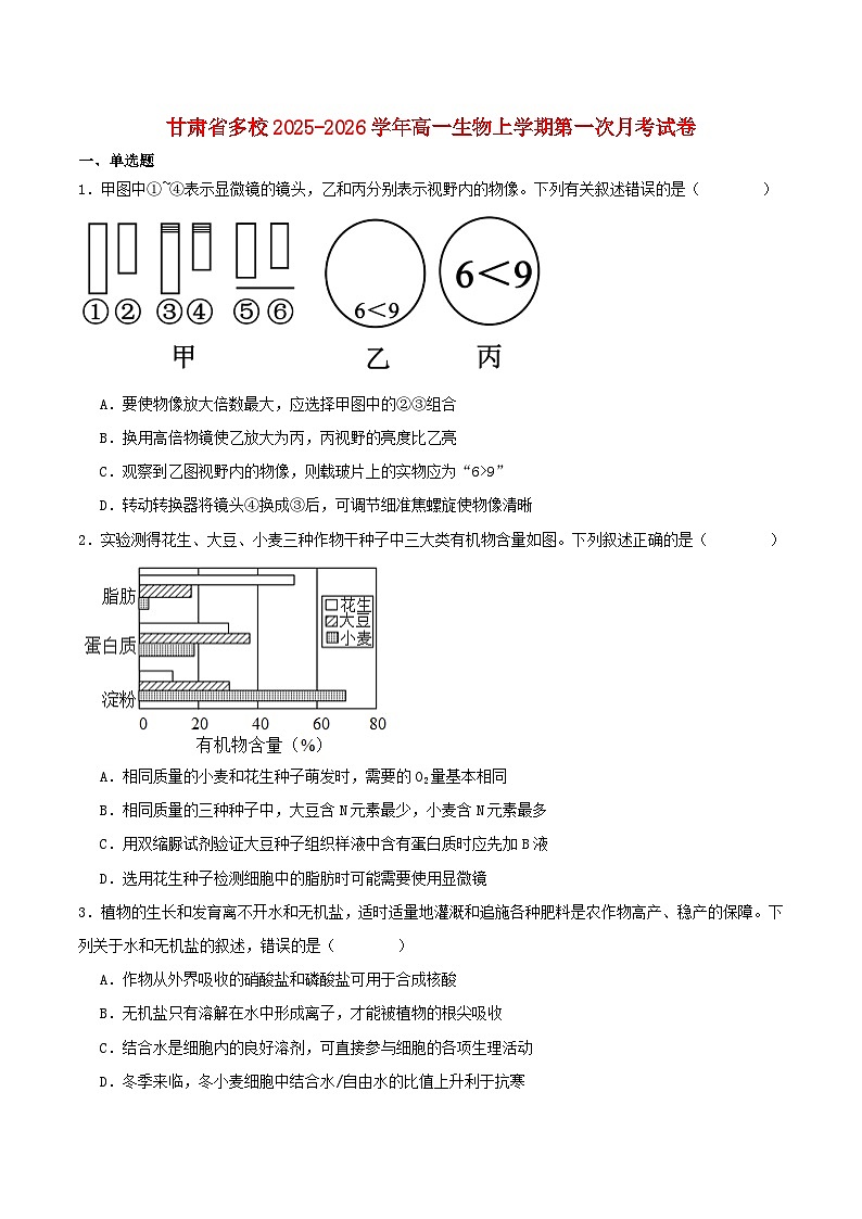 甘肃枢校2025_2026学年高一生物上学期第一次月考试题第1页