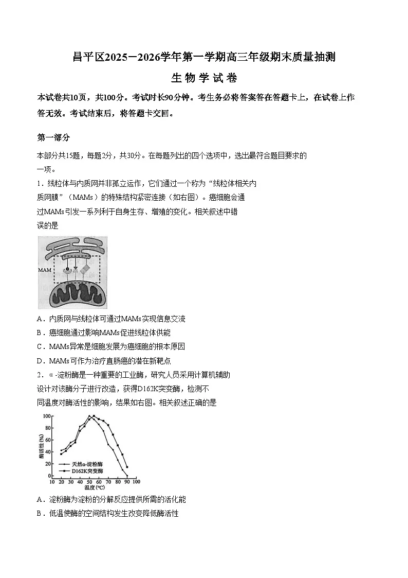 北京市昌平区2025_2026学年高三上学期期末质量抽检生物试题（文字版，含答案）第1页