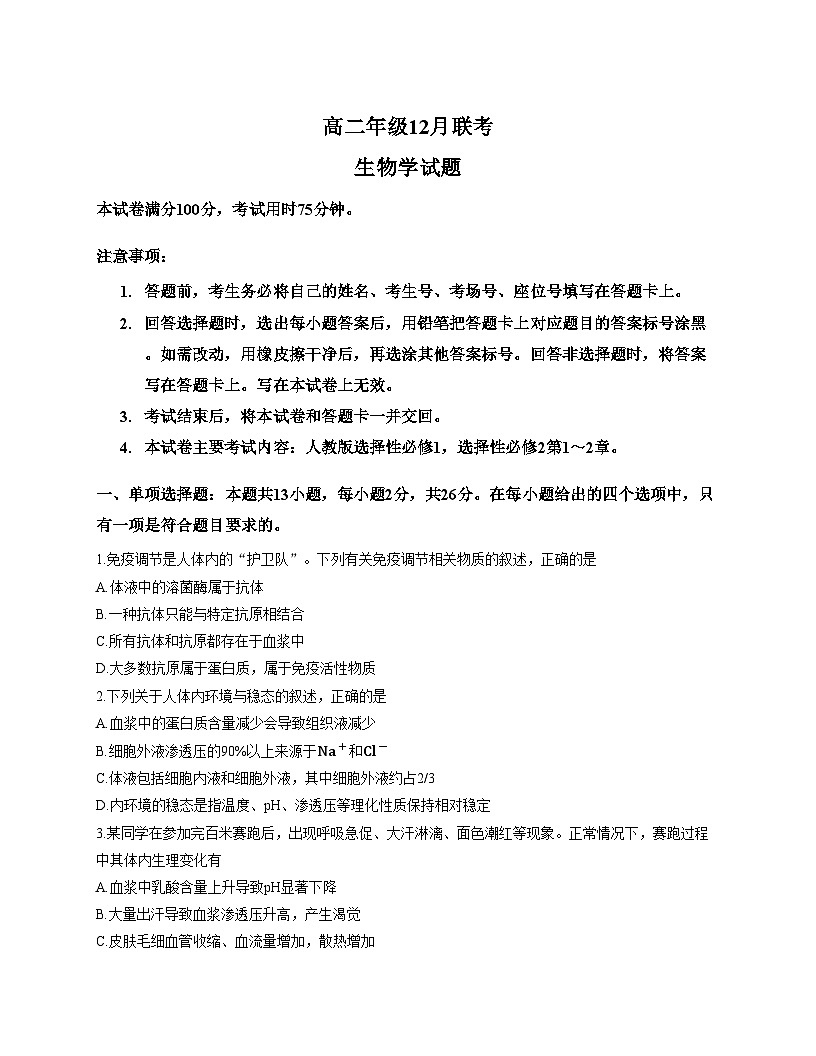 河北省部分学校2025_2026学年高二上学期12月月考生物试题（文字版，含答案）第1页