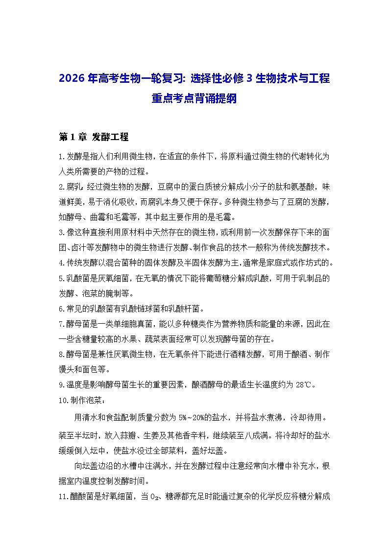 2026年高考生物一轮复习：人教版选择性必修3生物技术与工程 重点考点背诵提纲 讲义第1页