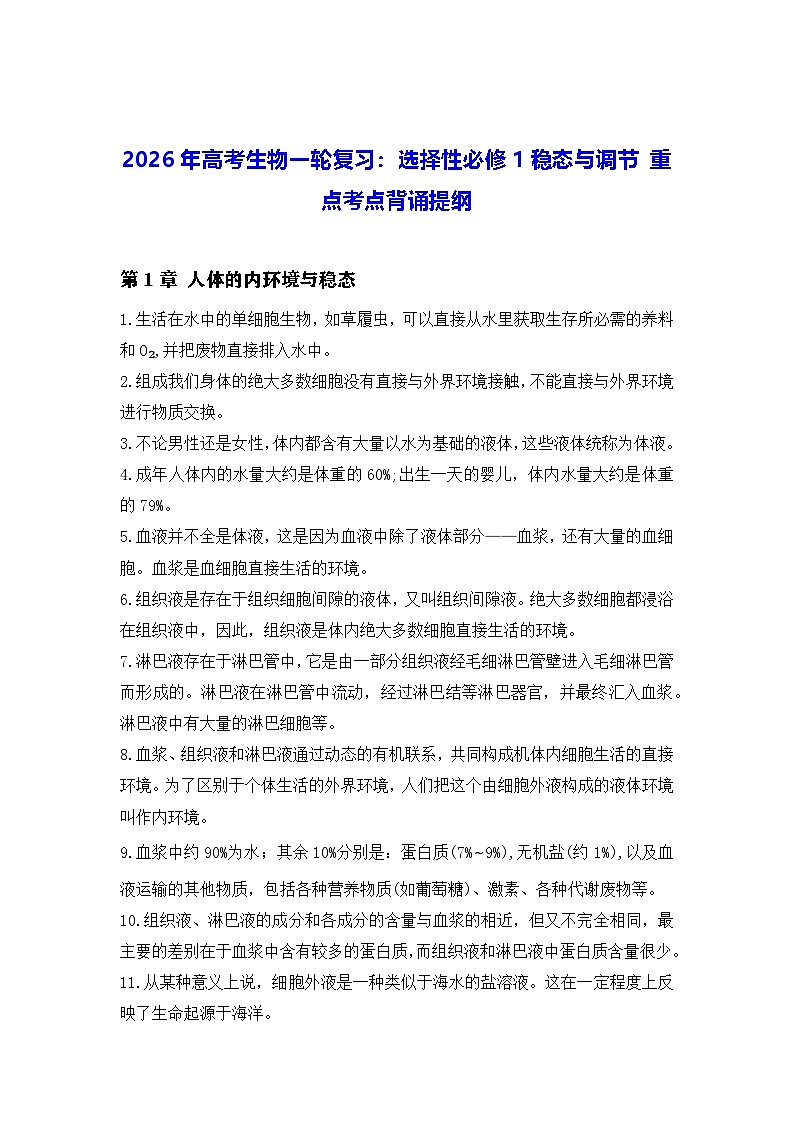 2026年高考生物一轮复习：人教版选择性必修1稳态与调节 重点考点背诵提纲 讲义第1页