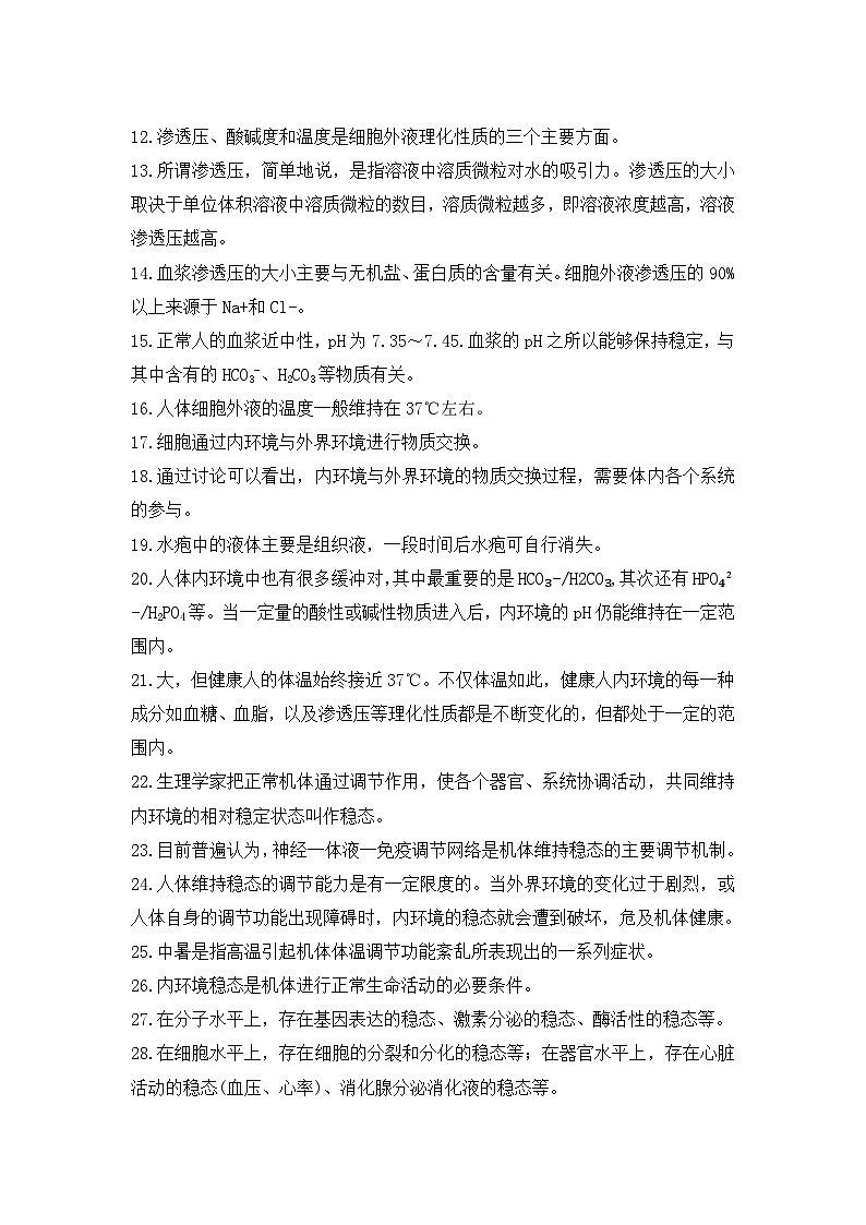 2026年高考生物一轮复习：人教版选择性必修1稳态与调节 重点考点背诵提纲 讲义第2页