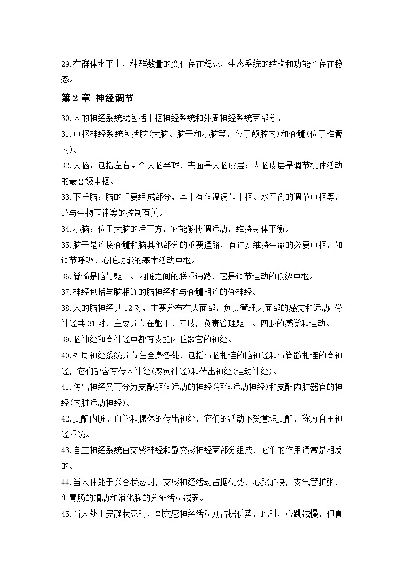 2026年高考生物一轮复习：人教版选择性必修1稳态与调节 重点考点背诵提纲 讲义第3页