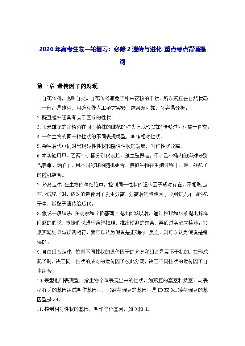 2026年高考生物一轮复习：人教版必修2遗传与进化 重点考点背诵提纲 讲义第1页