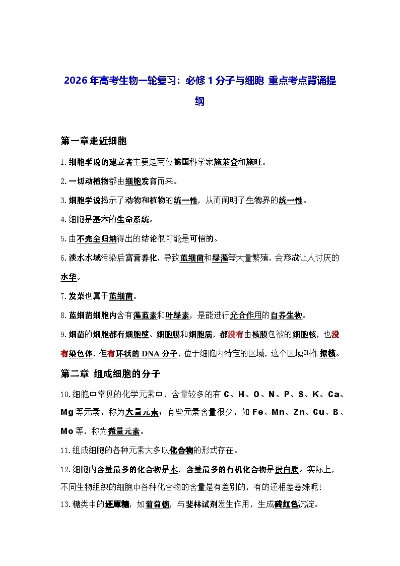 2026年高考生物一轮复习：人教版必修1分子与细胞 重点考点背诵提纲 讲义第1页