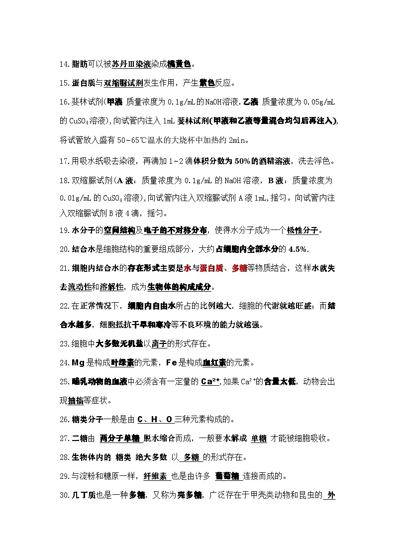 2026年高考生物一轮复习：人教版必修1分子与细胞 重点考点背诵提纲 讲义第2页