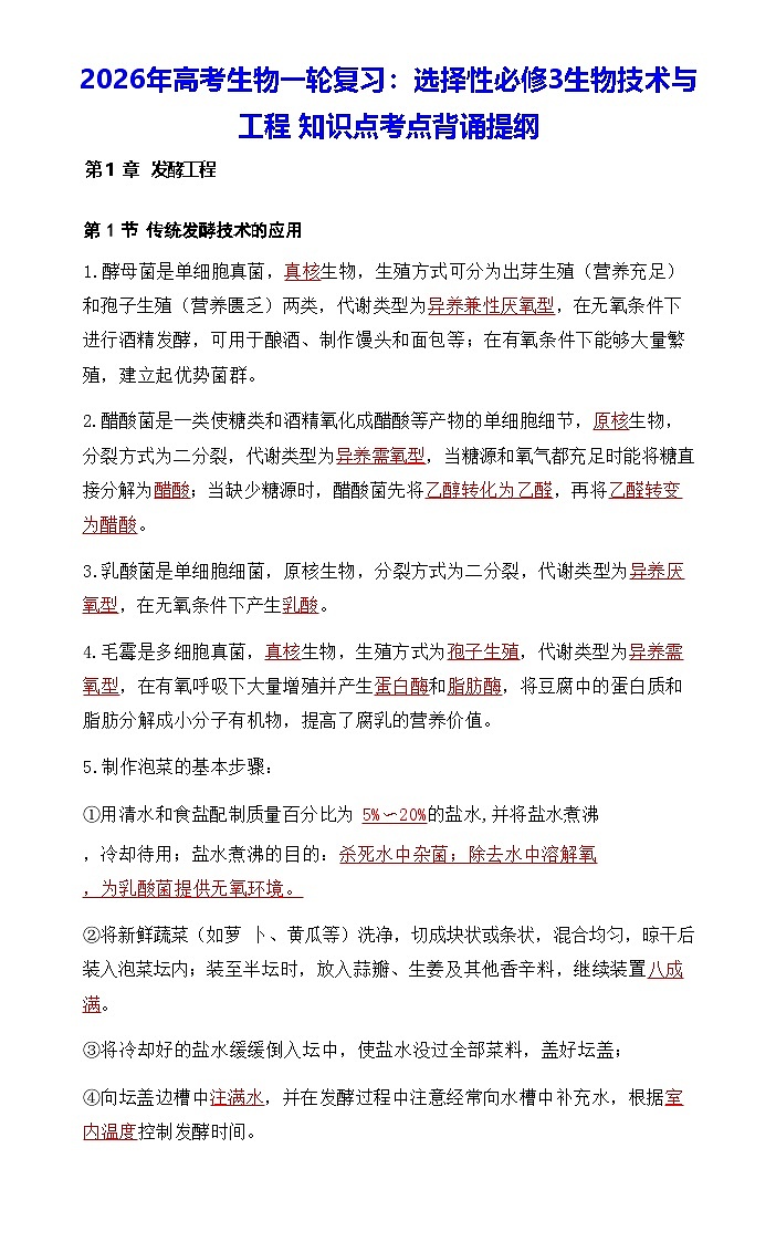 2026年高考生物一轮复习：人教版选择性必修3生物技术与工程 知识点考点背诵提纲第1页