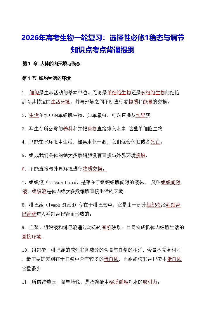 2026年高考生物一轮复习：人教版选择性必修1稳态与调节 知识点考点背诵提纲第1页