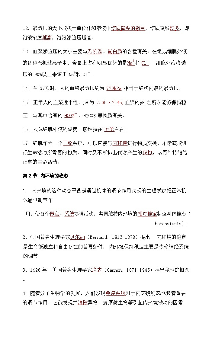 2026年高考生物一轮复习：人教版选择性必修1稳态与调节 知识点考点背诵提纲第2页