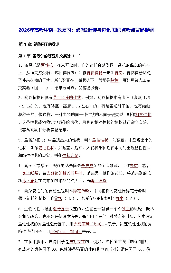 2026年高考生物一轮复习：人教版必修2遗传与进化 知识点考点背诵提纲第1页