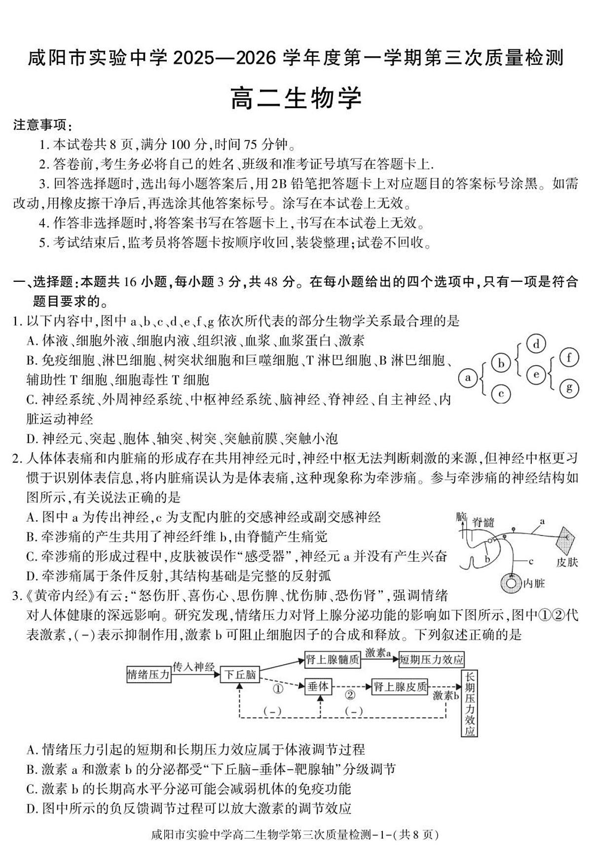 陕西省咸阳市实验中学2025-2026学年高二上学期第三次质量检测生物试卷（无答案）第1页