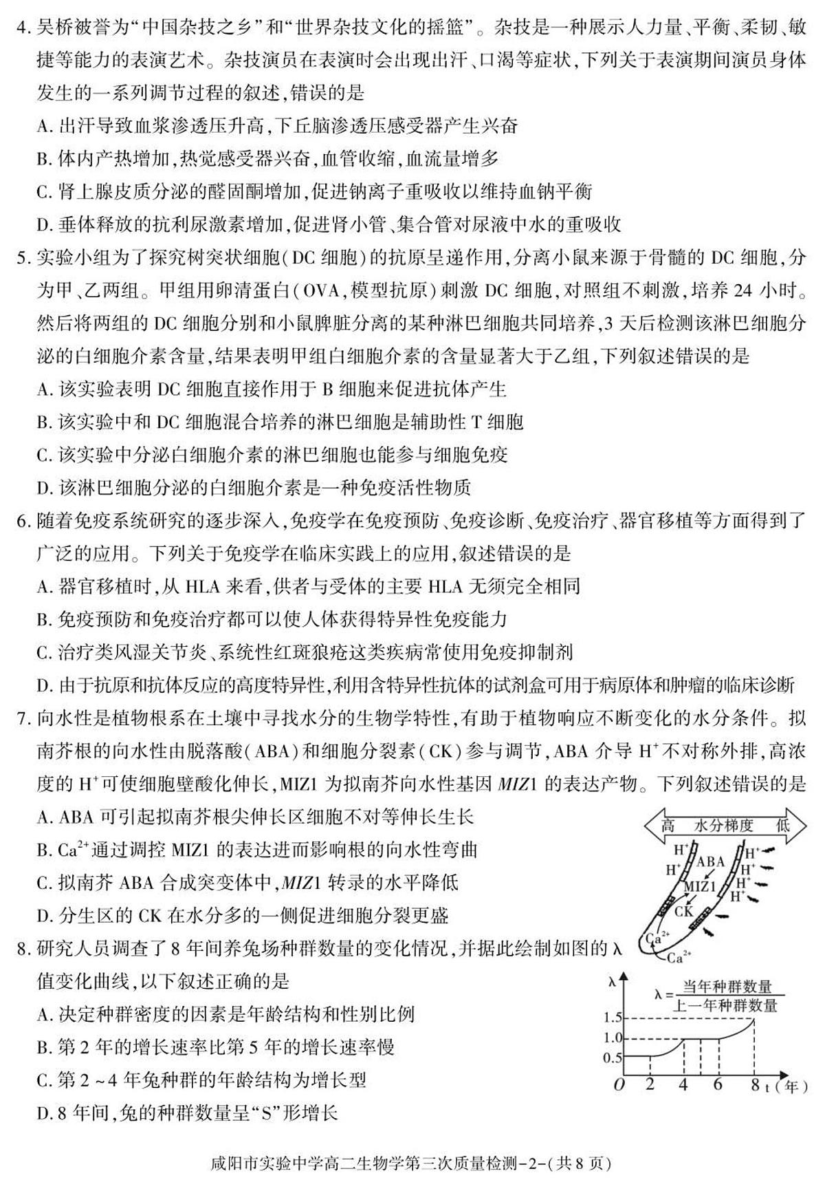陕西省咸阳市实验中学2025-2026学年高二上学期第三次质量检测生物试卷（无答案）第2页