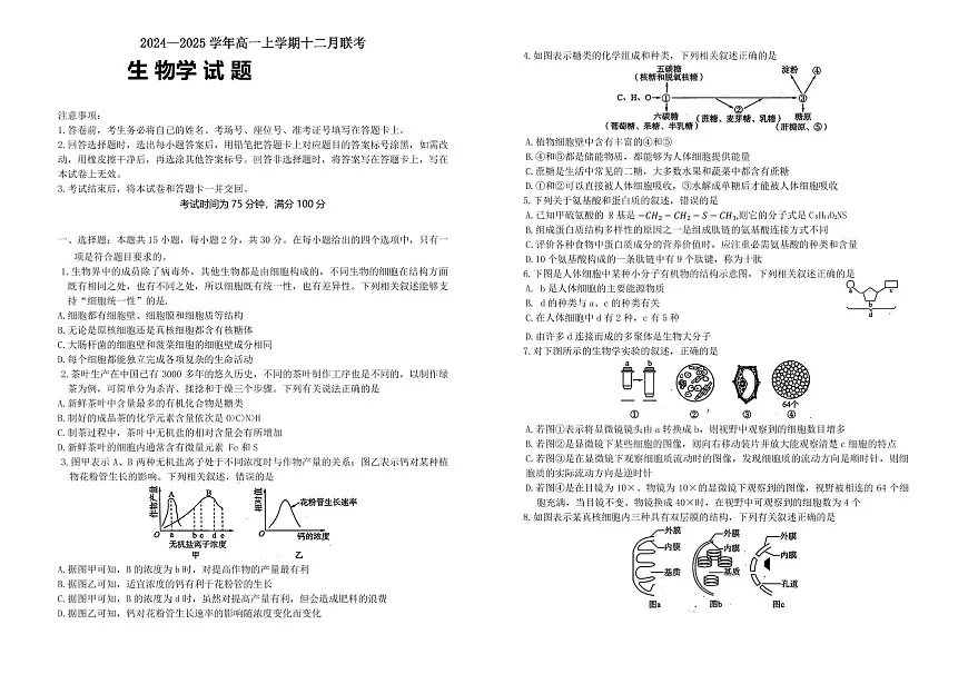 辽宁省朝阳市重点高中2024-2025学年高一上学期12月联考生物试卷（无答案）第1页