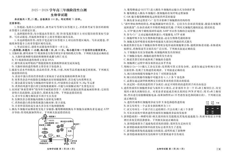 内蒙古衡水金卷2026届高三上学期12月阶段性自测生物试卷（无答案）第1页