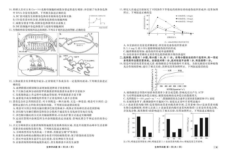 内蒙古衡水金卷2026届高三上学期12月阶段性自测生物试卷（无答案）第2页