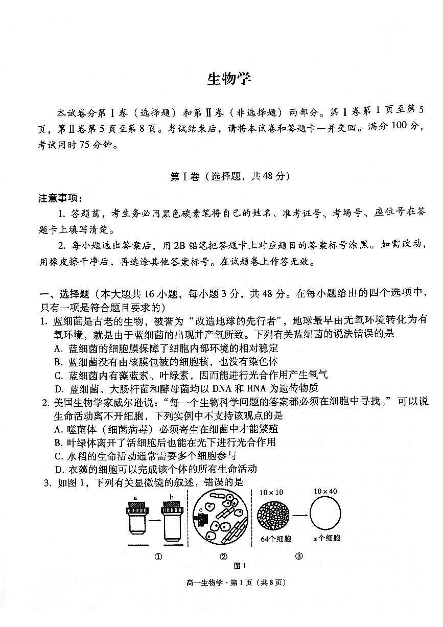 贵州省贵阳市2024-2025学年高一上学期12月联考试题生物试卷（无答案）第1页